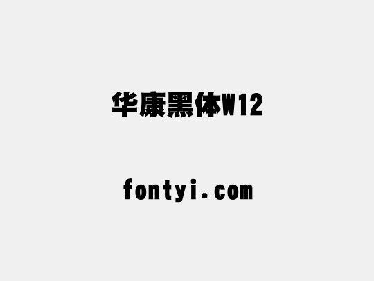 华康黑体W12