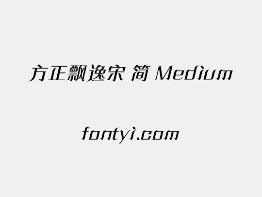 方正飘逸宋 简 Medium