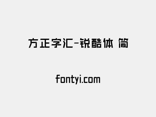 方正字汇 锐酷体 简 字易网