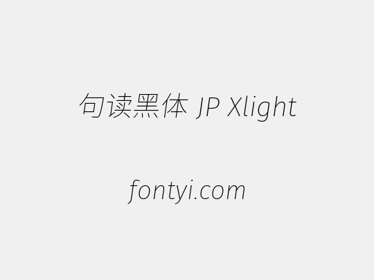 句读黑体 JP Xlight