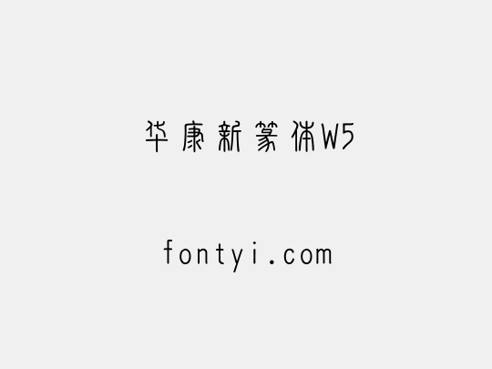 华康新篆体W5