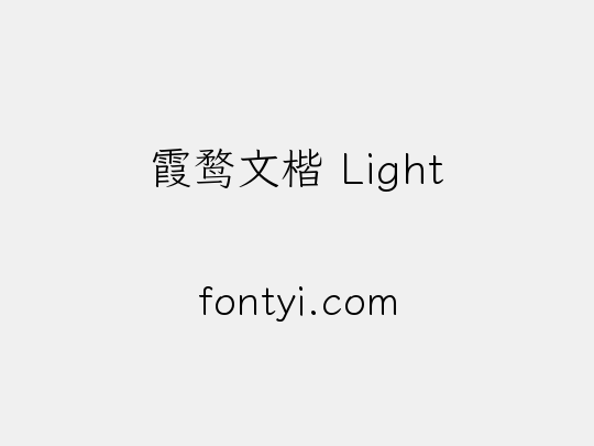 霞鹜文楷 Light