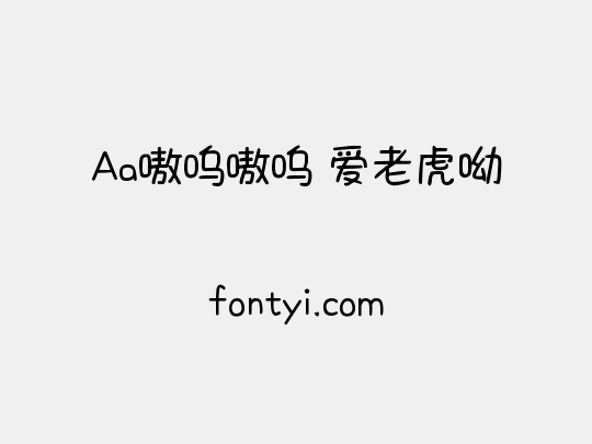 Aa嗷呜嗷呜 爱老虎呦