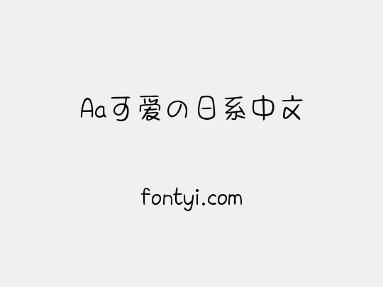 Aa可爱の日系中文