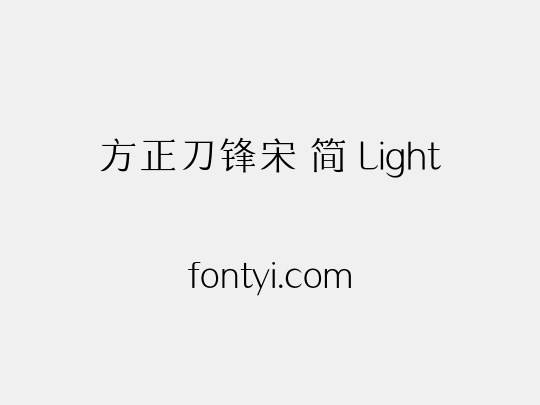 方正刀锋宋 简 Light