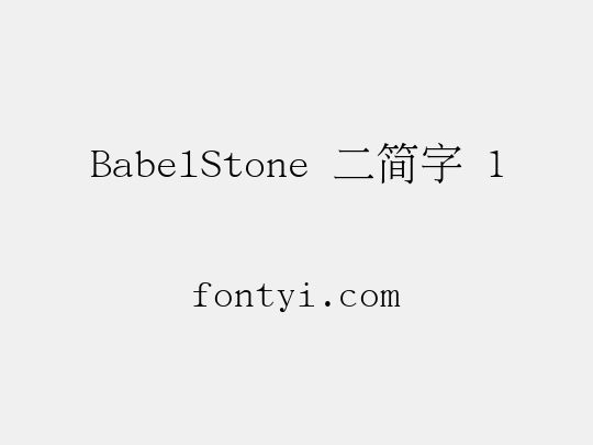 BabelStone 二简字 1