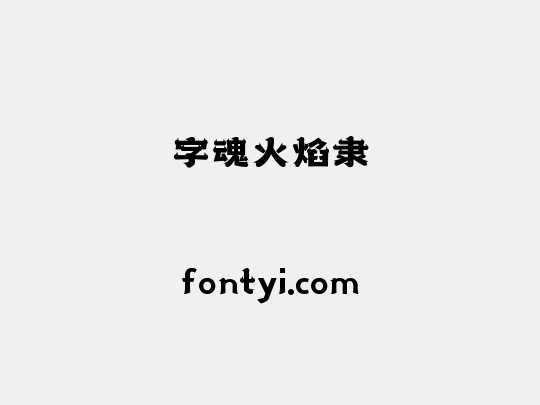 字魂火焰隶