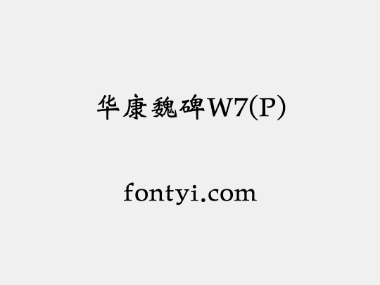 华康魏碑W7(P)