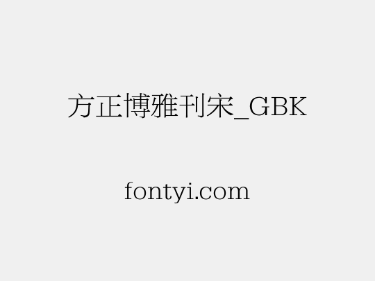 方正博雅刊宋_GBK