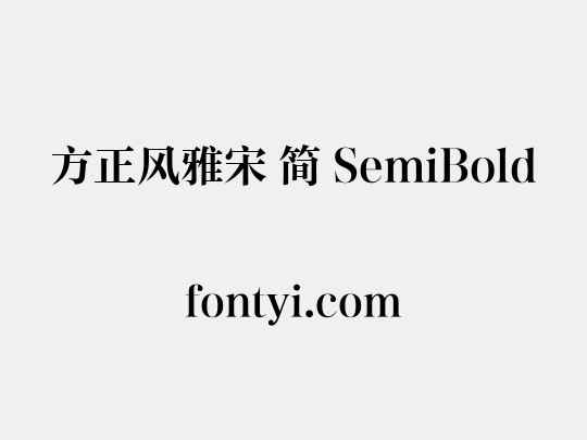 方正风雅宋 简 SemiBold