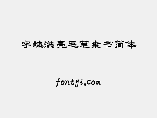 字魂洪亮毛笔隶书简体