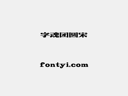 字魂团圆宋