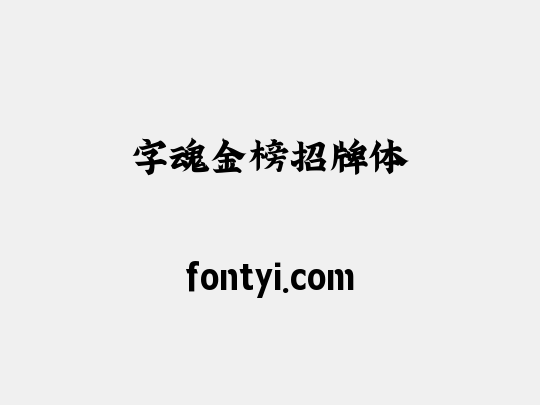 字魂金榜招牌体