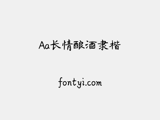 Aa长情酿酒隶楷