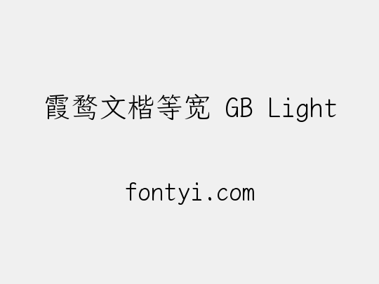 霞鹜文楷等宽 GB Light