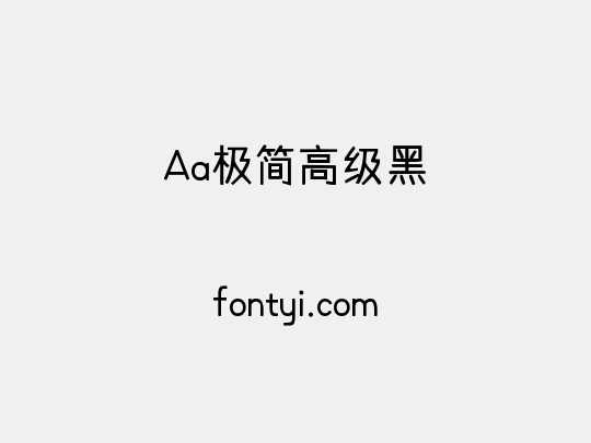 Aa极简高级黑