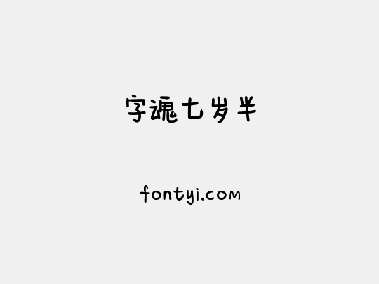 字魂七岁半