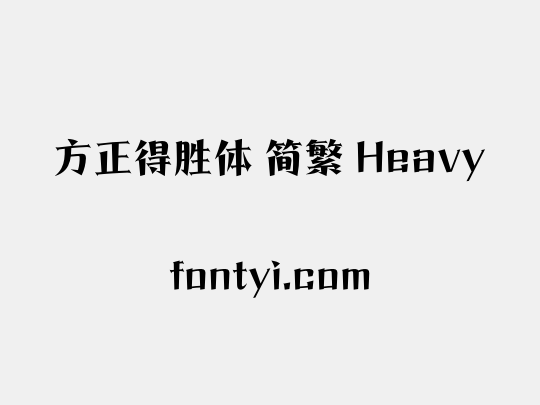 方正得胜体 简繁 Heavy