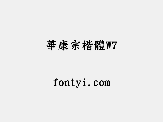 華康宗楷體W7