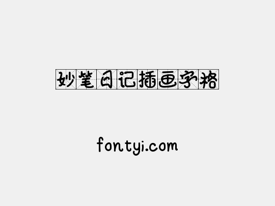 妙笔日记插画字格