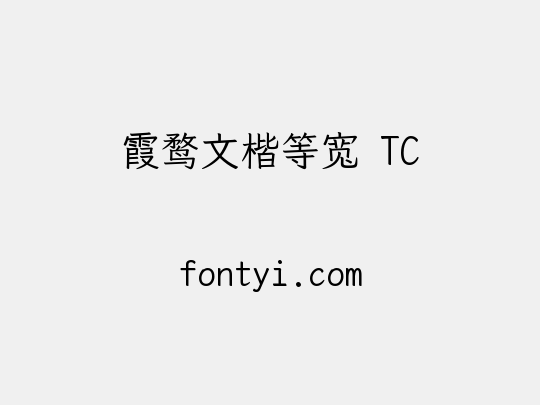 霞鹜文楷等宽 TC