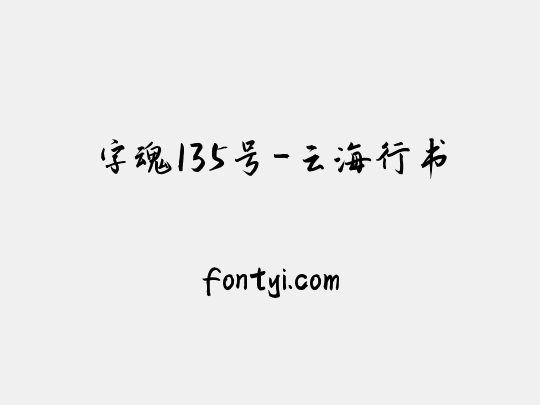 字魂135号-云海行书