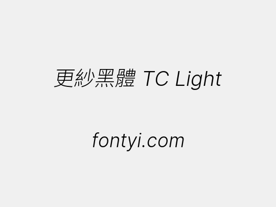 更紗黑體 TC Light