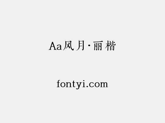 Aa风月·丽楷