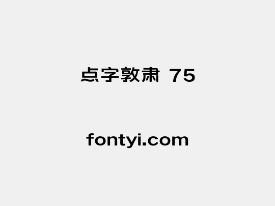 点字敦肃 75