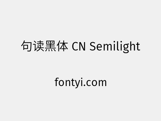 句读黑体 CN Semilight