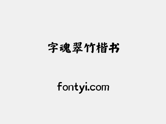 字魂翠竹楷书