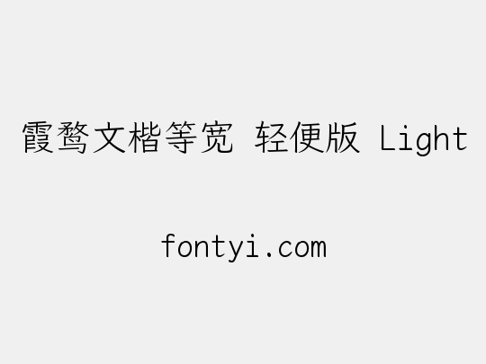 霞鹜文楷等宽 轻便版 Light