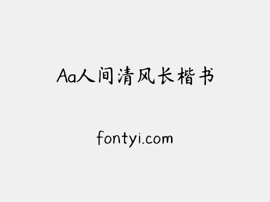 Aa人间清风长楷书