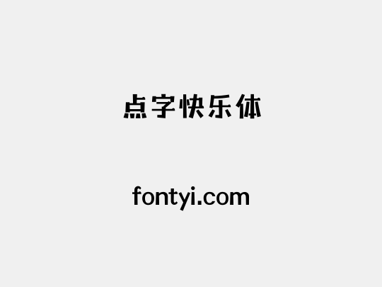 点字快乐体