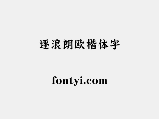 逐浪朗欧楷体字