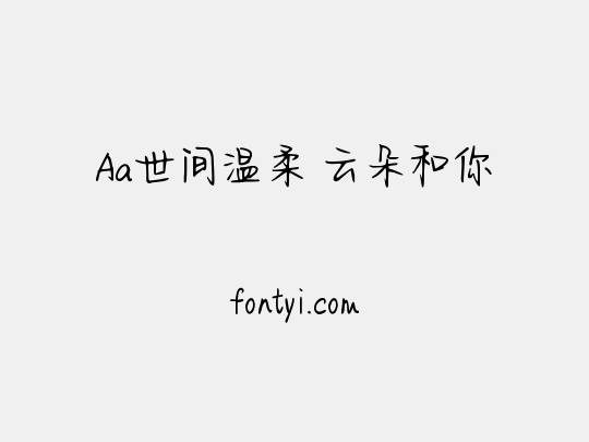 Aa世间温柔 云朵和你