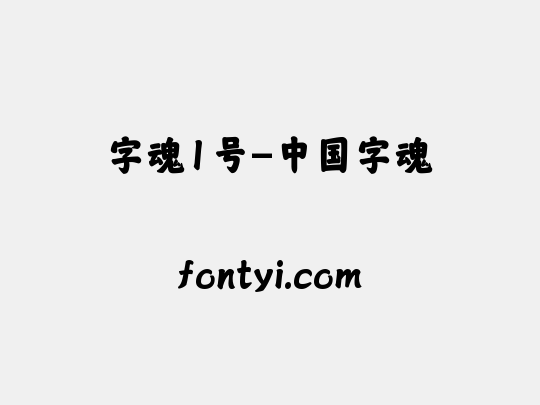 字魂1号-中国字魂