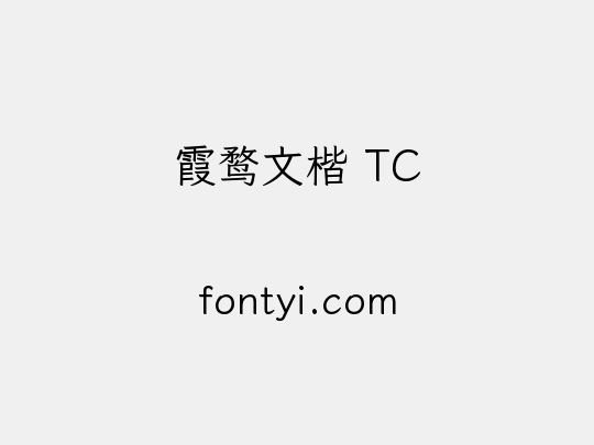 霞鹜文楷 TC