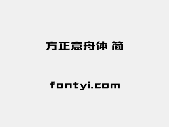 方正意舟体 简