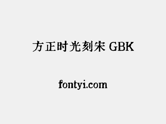 方正时光刻宋 GBK