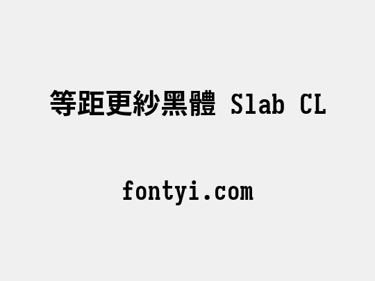 等距更紗黑體 Slab CL