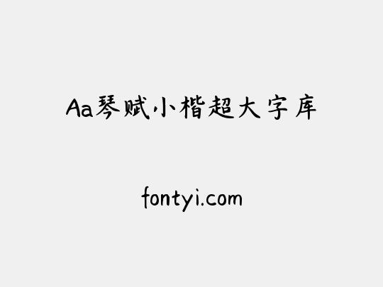 Aa琴赋小楷超大字库