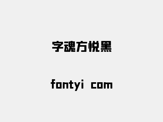 字魂方悦黑