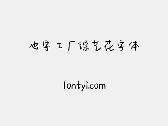 也字工厂综艺花字体