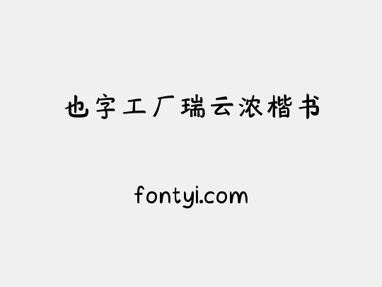 也字工厂瑞云浓楷书