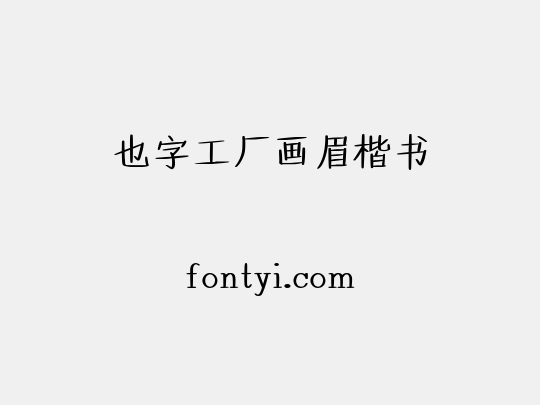 也字工厂画眉楷书