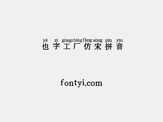 也字工厂仿宋拼音