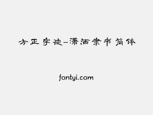 方正字迹-潇洒隶书简体