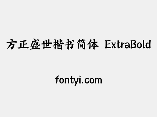 方正盛世楷书简体 ExtraBold