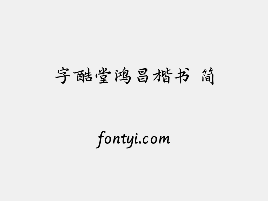 字酷堂鸿昌楷书 简